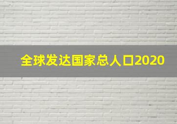 全球发达国家总人口2020