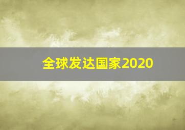 全球发达国家2020