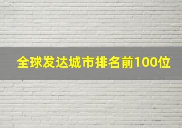 全球发达城市排名前100位