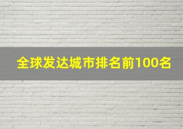 全球发达城市排名前100名