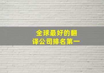 全球最好的翻译公司排名第一