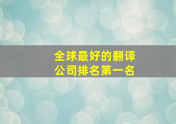 全球最好的翻译公司排名第一名