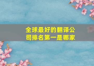 全球最好的翻译公司排名第一是哪家