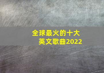 全球最火的十大英文歌曲2022