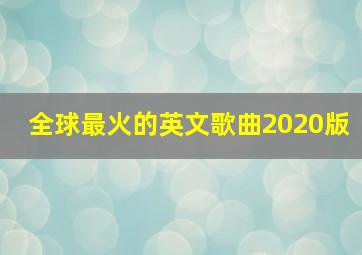 全球最火的英文歌曲2020版