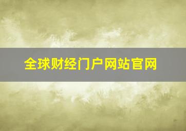 全球财经门户网站官网