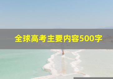 全球高考主要内容500字