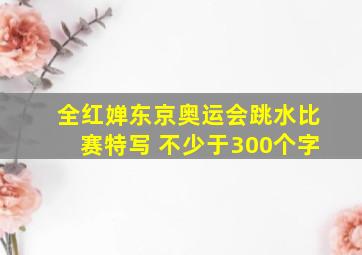 全红婵东京奥运会跳水比赛特写 不少于300个字