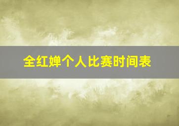 全红婵个人比赛时间表