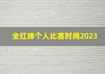 全红婵个人比赛时间2023