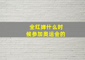 全红婵什么时候参加奥运会的