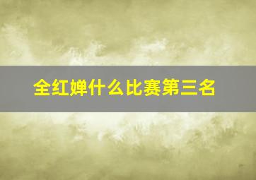 全红婵什么比赛第三名