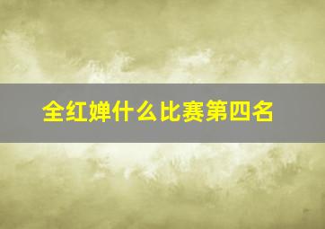 全红婵什么比赛第四名