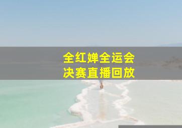 全红婵全运会决赛直播回放