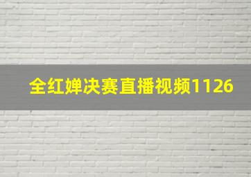 全红婵决赛直播视频1126