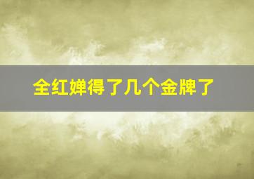 全红婵得了几个金牌了