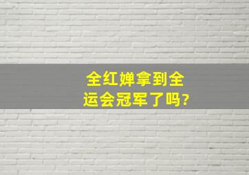 全红婵拿到全运会冠军了吗?