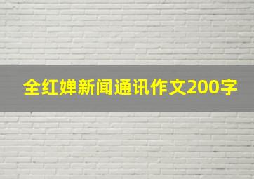 全红婵新闻通讯作文200字