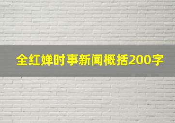 全红婵时事新闻概括200字