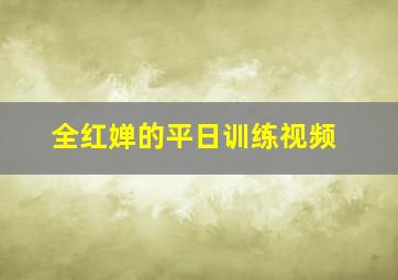 全红婵的平日训练视频