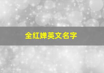 全红婵英文名字