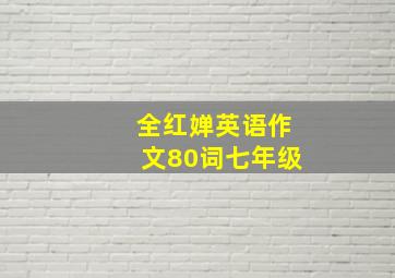 全红婵英语作文80词七年级