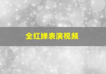 全红婵表演视频