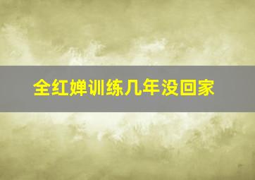 全红婵训练几年没回家