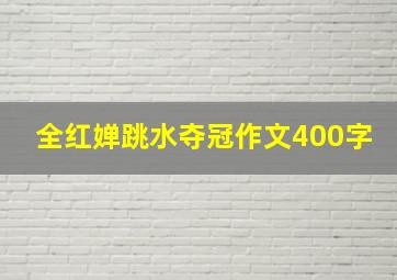 全红婵跳水夺冠作文400字