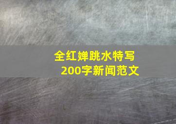 全红婵跳水特写200字新闻范文