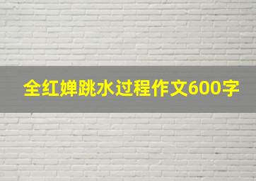 全红婵跳水过程作文600字