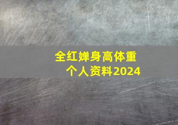 全红婵身高体重个人资料2024