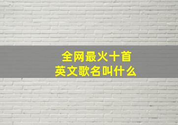 全网最火十首英文歌名叫什么