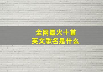 全网最火十首英文歌名是什么