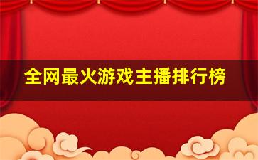 全网最火游戏主播排行榜