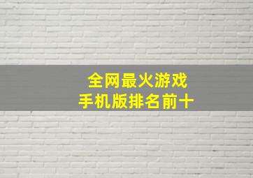 全网最火游戏手机版排名前十