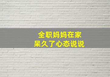 全职妈妈在家呆久了心态说说