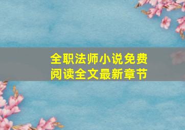 全职法师小说免费阅读全文最新章节