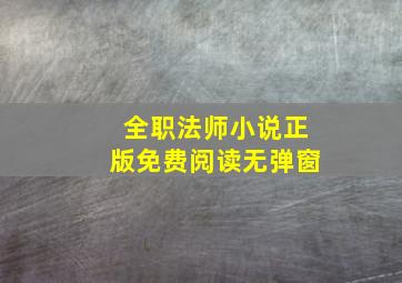 全职法师小说正版免费阅读无弹窗