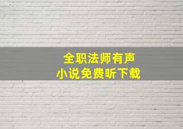 全职法师有声小说免费听下载