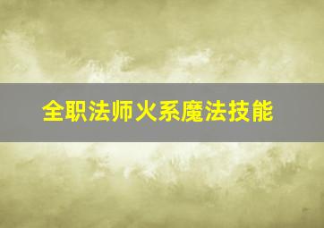 全职法师火系魔法技能