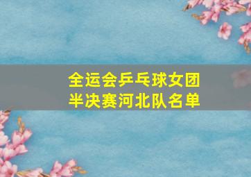 全运会乒乓球女团半决赛河北队名单