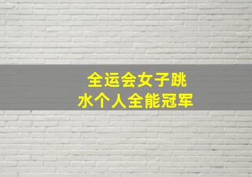 全运会女子跳水个人全能冠军