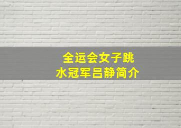 全运会女子跳水冠军吕静简介