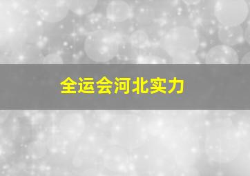 全运会河北实力