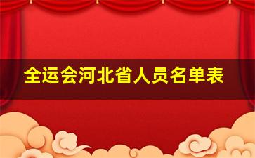 全运会河北省人员名单表