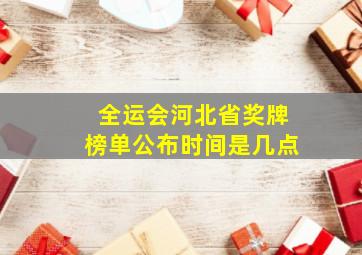 全运会河北省奖牌榜单公布时间是几点