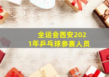 全运会西安2021年乒乓球参赛人员