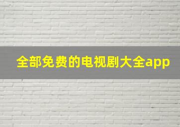 全部免费的电视剧大全app