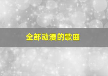 全部动漫的歌曲